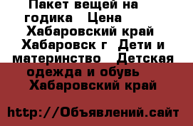 Пакет вещей на 2-3 годика › Цена ­ 200 - Хабаровский край, Хабаровск г. Дети и материнство » Детская одежда и обувь   . Хабаровский край